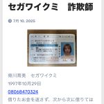 闇金飛びチケット詐欺 脊川育実 セガワイクミ