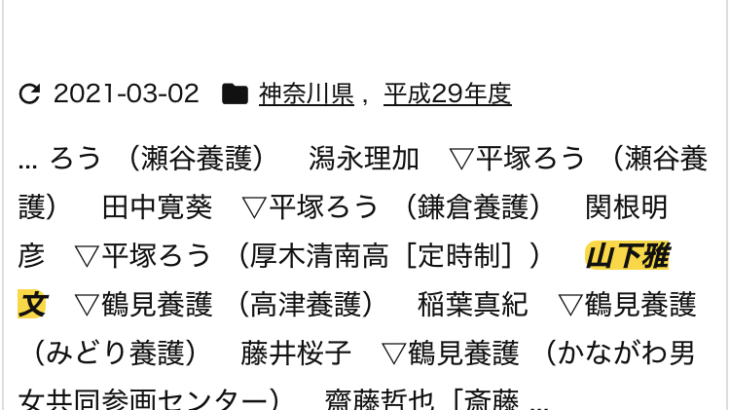 性犯罪者山下雅文