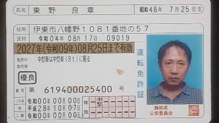 東野良章　詐欺師