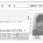 反社会的勢力 ヤクザ密接交際者 木村将之 Sky株式会社