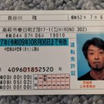 茨城　長谷川隆　詐欺師