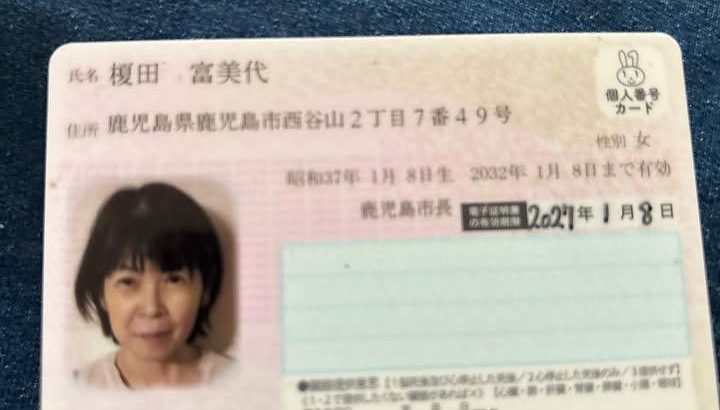 榎田 富美代 詐欺師拡散です