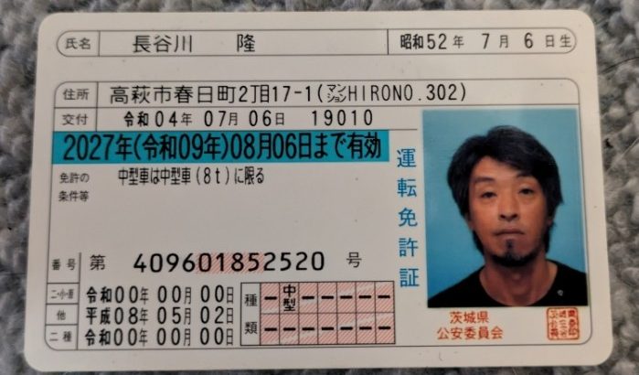 茨城　長谷川隆　詐欺師借りパク