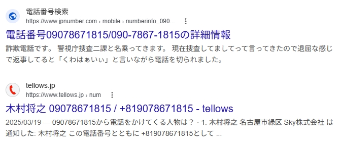 木村将之、新たな詐欺に挑戦中！警察を名乗って詐欺電話